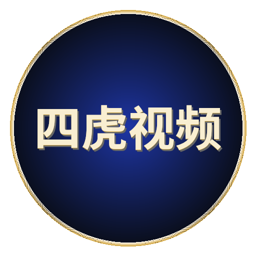 四虎视频